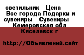 светильник › Цена ­ 62 - Все города Подарки и сувениры » Сувениры   . Кемеровская обл.,Киселевск г.